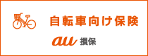 自転車向け保険　au損保