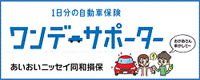 1日分の自動車保険　ワンデーサポーター　あいおいニッセイ同和損保